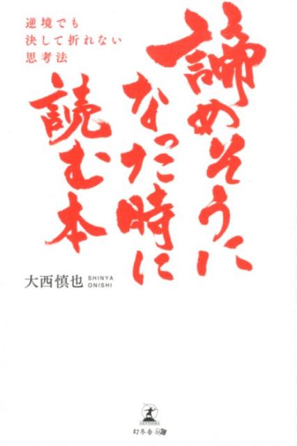 諦めそうになった時に読む本