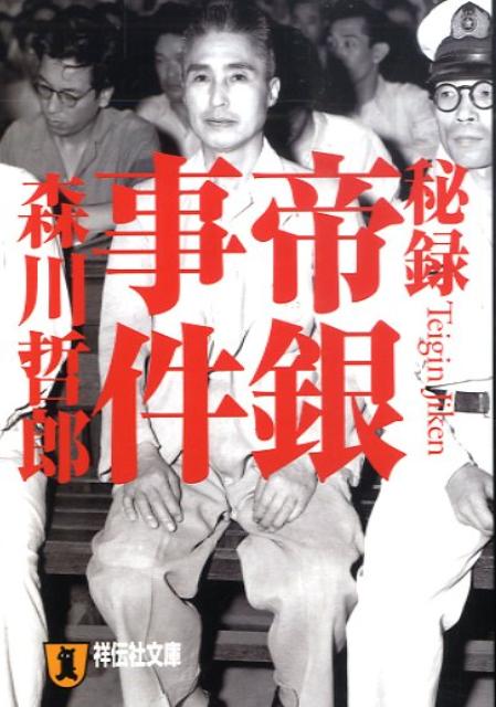 秘録帝銀事件