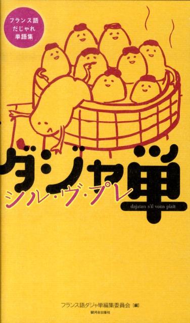 ダジャ単シル・ヴ・プレ フランス語だじゃれ単語集 [ フランス語ダジャ単編集委員会 ]