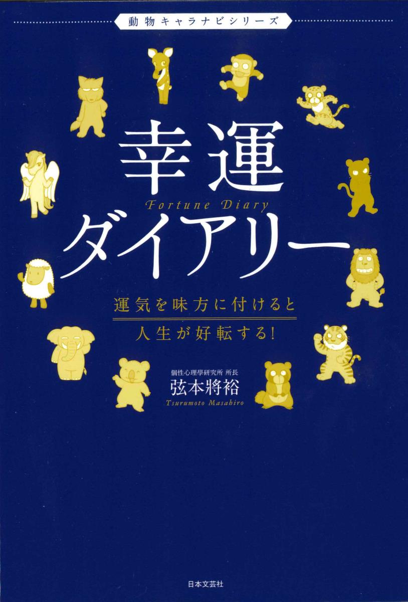 幸運ダイアリー 運気を味方に付けると人生が好転する！ （動物キャラナビシリーズ） [ 弦本 將裕 ]