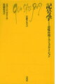 記号学 意味作用とコミュニケイション （文庫クセジュ） [ ピエール・ギロー ]