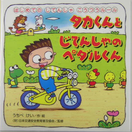 タカくんとじてんしゃのペダルくん