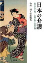 日本の介護 経済分析に基づく実態把握と政策評価 （単行本） 中村 二朗