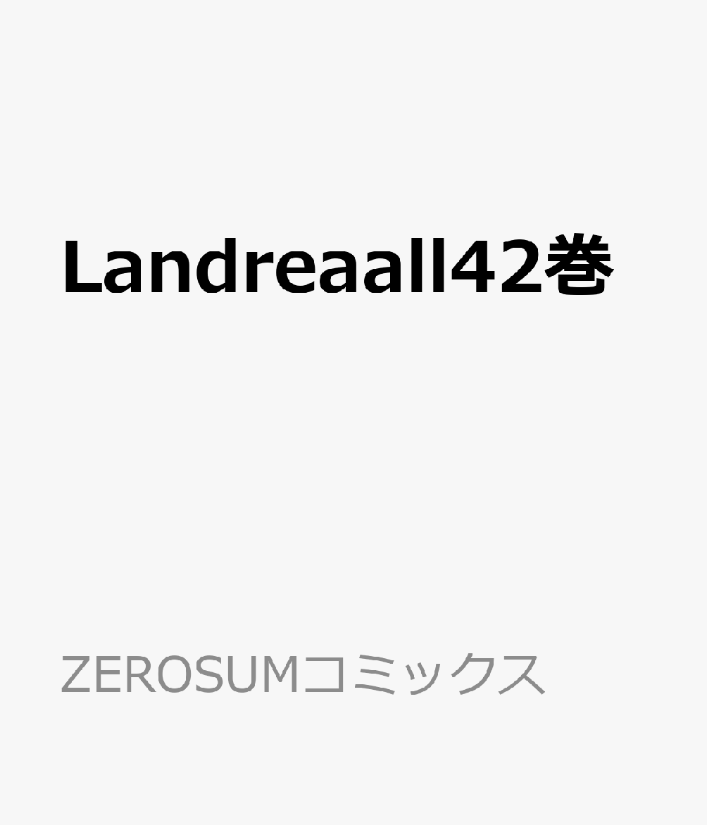 Landreaall42巻