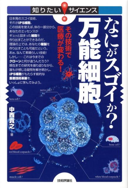 なにがスゴイか？万能細胞 その技術で医療が変わる！ （知りたい！サイエンス） [ 中西貴之 ]