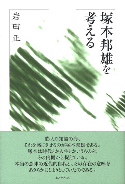 塚本邦雄を考える