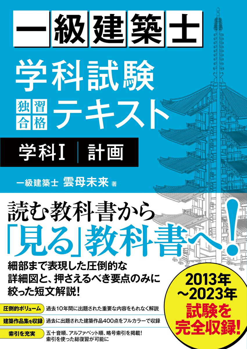 読む教科書から「見る」教科書へ！細部まで表現した圧倒的な詳細図と、押さえるべき要点のみに絞った短文解説！圧倒的ボリュームー過去１０年間に出題された重要な内容をもれなく解説。建築作品集を収録ー過去に出題された建築作品４００点をフルカラーで収録。索引を充実ー五十音順、アルファベット順、略号索引を掲載！索引を使った総復習が可能に。２０１３年〜２０２３年試験を完全収録！