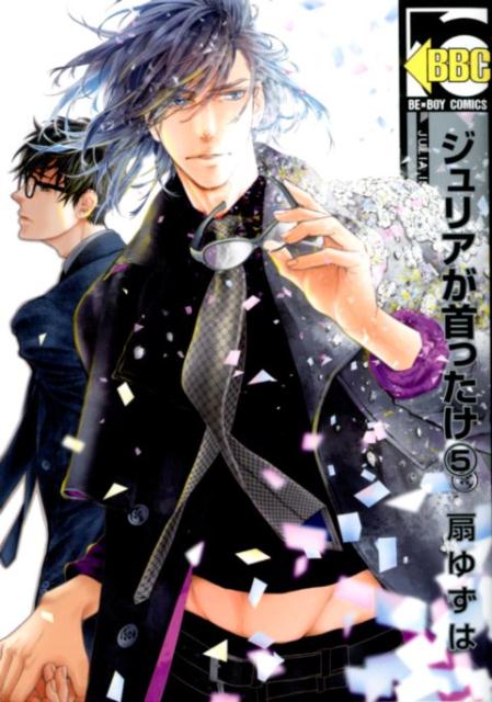 ジュリアが首ったけ（5） （ビーボーイコミックス） 扇ゆずは