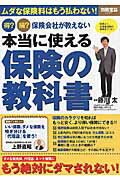 得？損？保険会社が教えない本当に使える保険の教科書