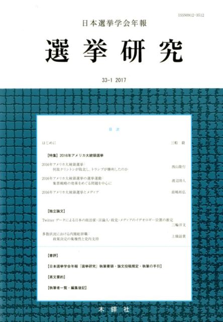 選挙研究（第33巻第1号（2017年））