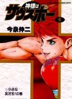 神様はサウスポー（4）