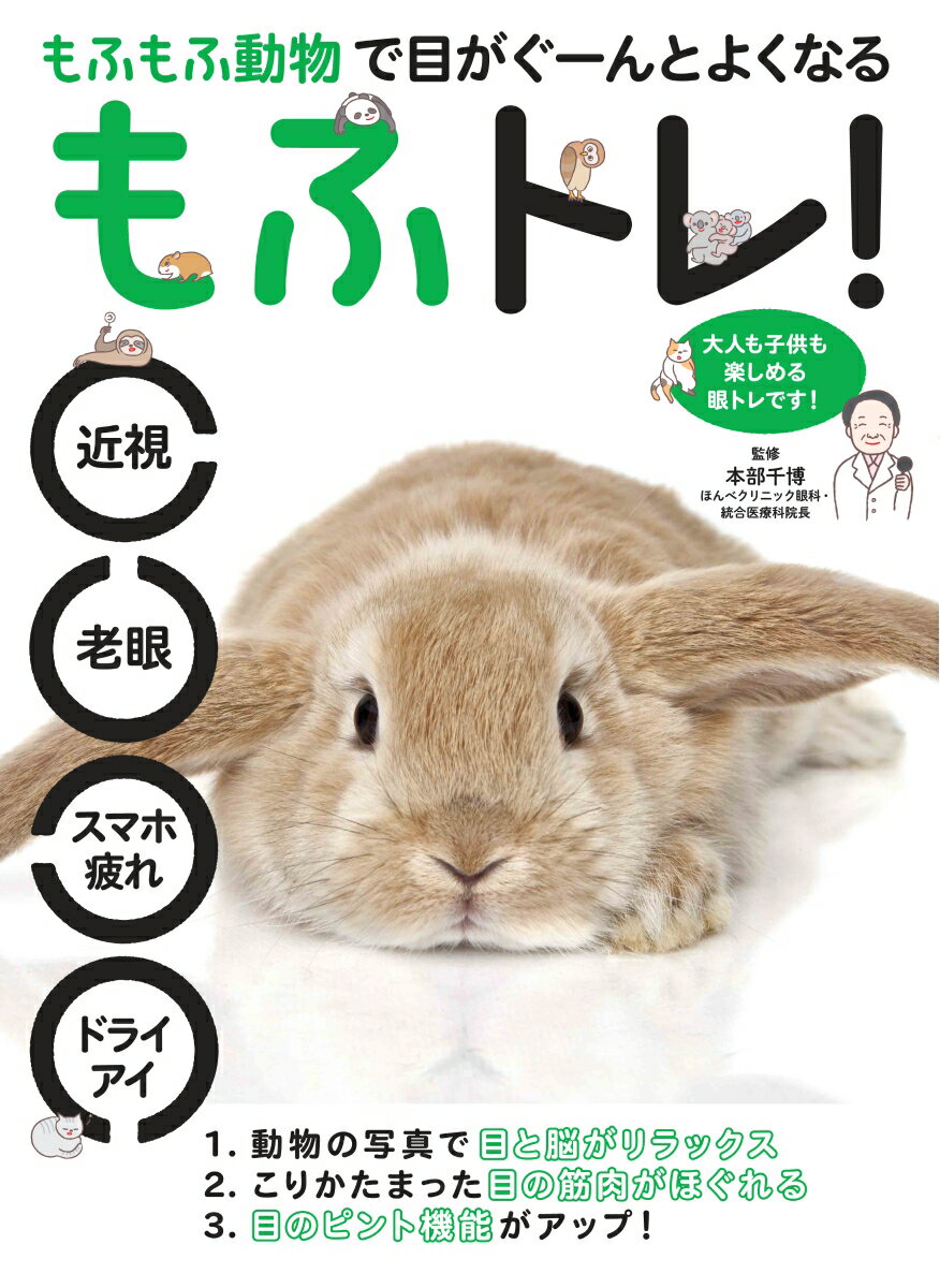 もふもふ動物で目がぐーんとよくなる もふトレ！