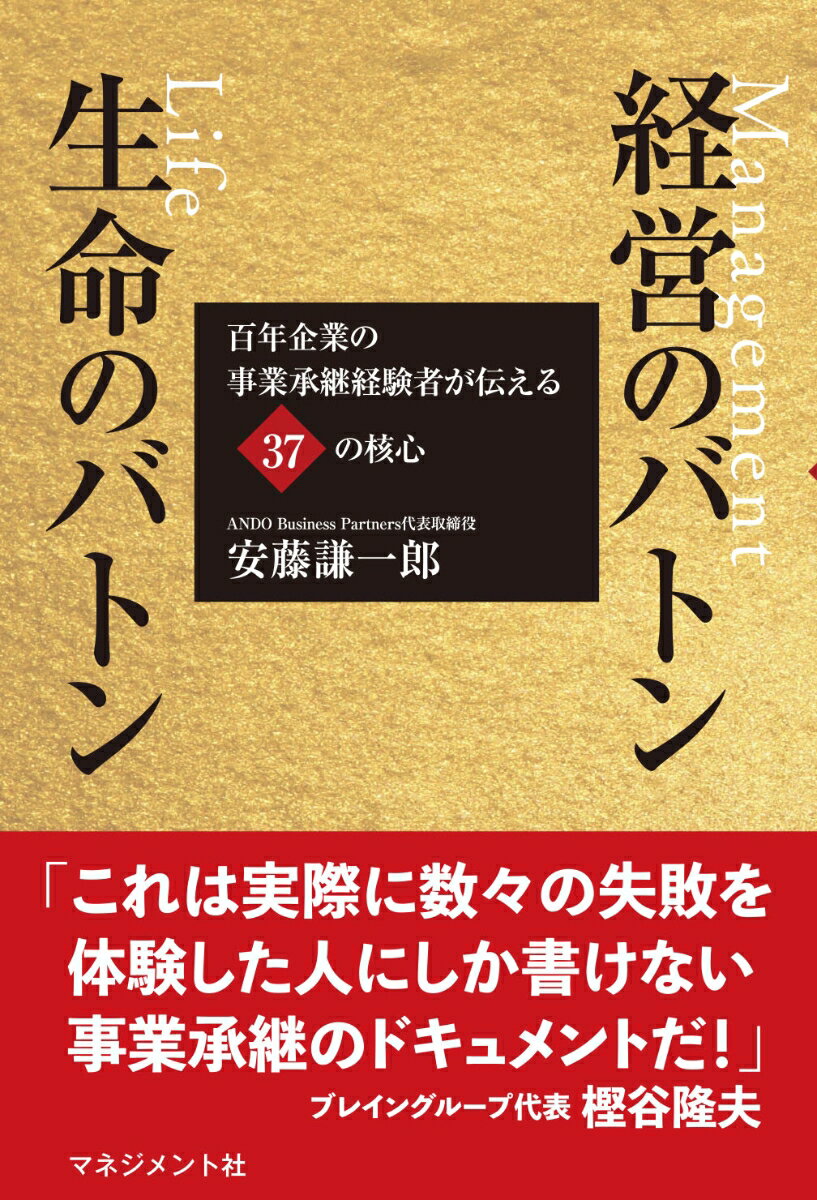 経営のバトン 生命のバトン