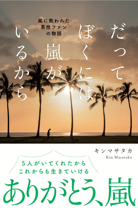 だってぼくには嵐がいるから [ キンマサタカ ]