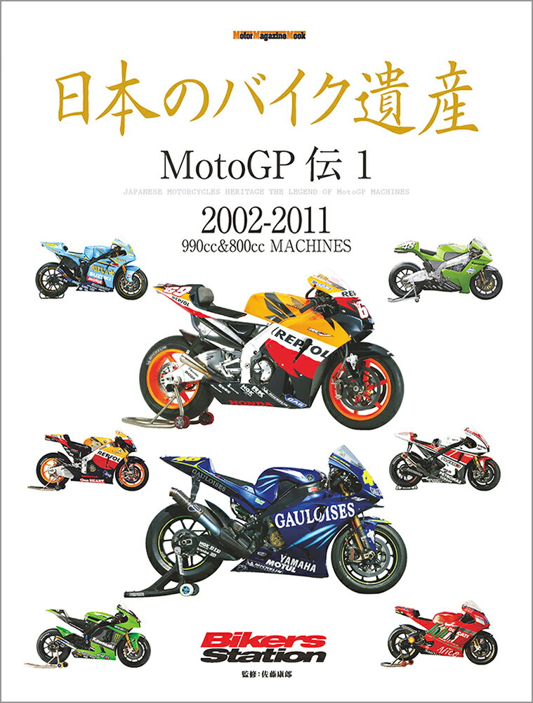 日本のバイク遺産 MotoGP伝 1 990cc＆800cc MACHINES Motor Magazine Mook [ 佐藤康郎 ]