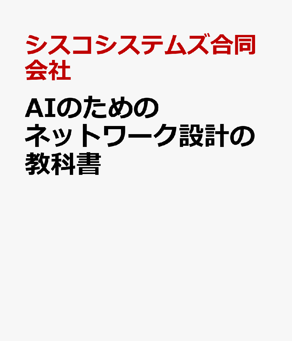 AIのためのネットワーク設計の教科書