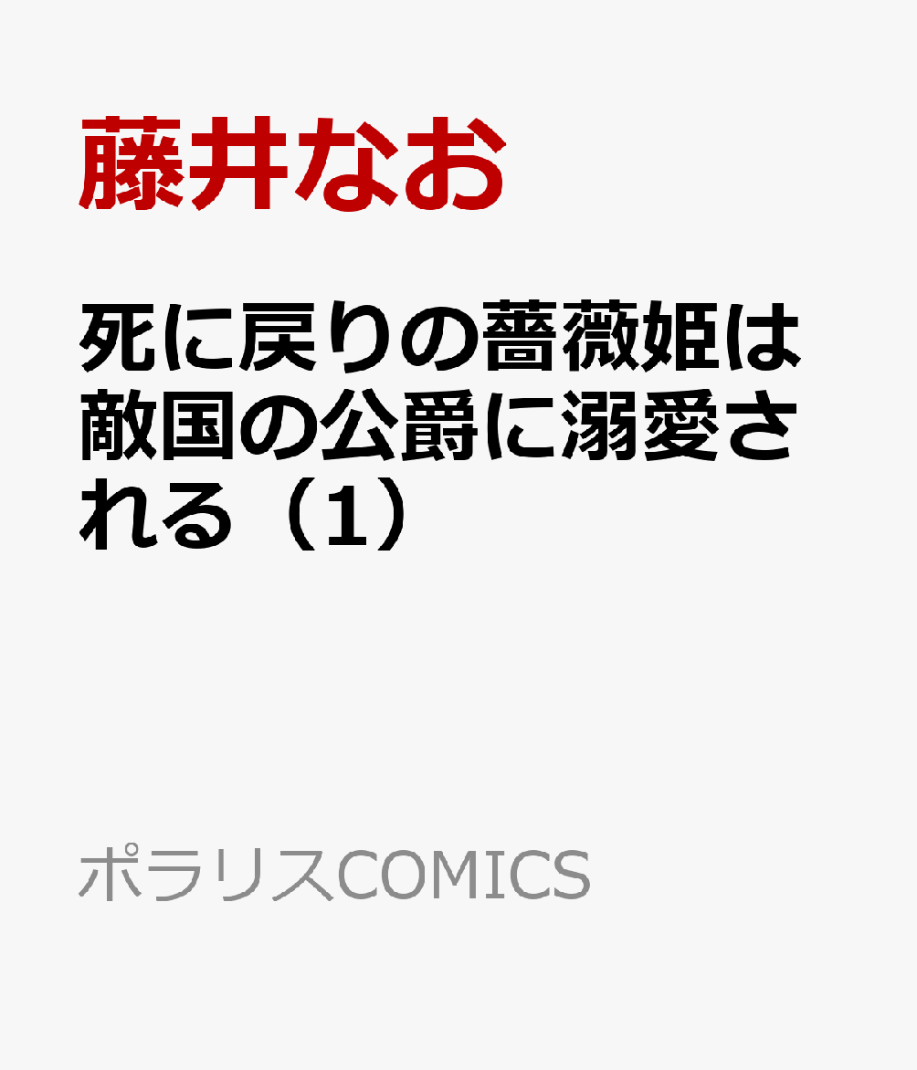 死に戻りの薔薇姫は敵国の公爵に溺愛される（1）