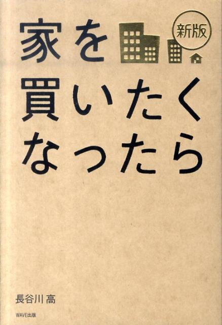 家を買いたくなったら新版 [ 長谷川高 ]のサムネイル