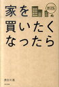 家を買いたくなったら新版 [ 長谷川高 ]