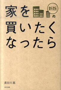 家を買いたくなったら新版