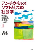 アンチウイルスソフトとしての社会学