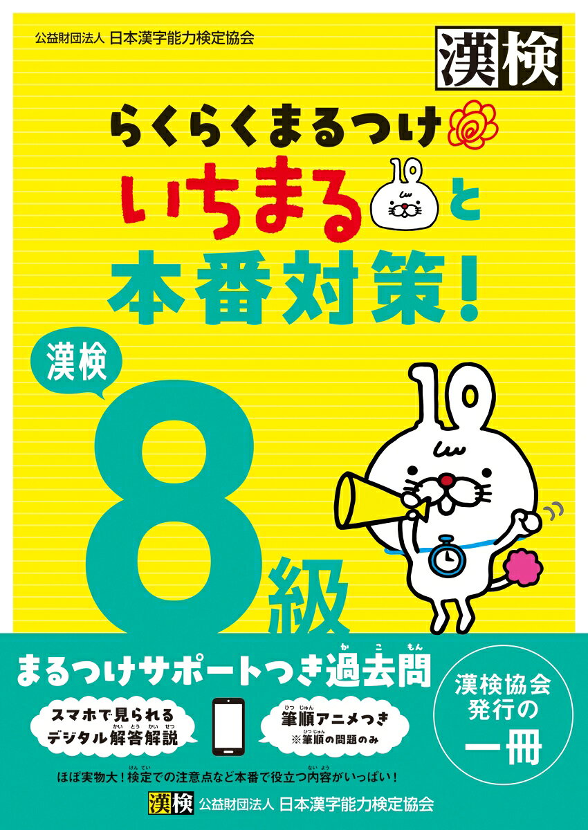 ★本番サイズの過去問＋まるつけをしやすい解説つき★

小学生とその保護者に向けた「まるつけサポート」つきの漢検過去問です。
「とめ・はね・はらいの違いで不正解になるの？」
「線が突き抜けていても正解になるの？」
そんな“まるつけ”に不安を感じている保護者の声から生まれた一冊です。

◎実際の検定問題5回分を収録しています。
　※2023・2024年度に実施された検定問題から抜粋して収録
◎書籍本体からほぼ実物大の検定問題（問題用紙と答案用紙）が切り離せて、検定本番のように取り組めます。
◎効率的かつ効果的にまるつけをサポートします。
　・比較的正答率が低い問題にはマークあり！
　・受検者の解答データの分析に基づき、よくある誤答例や間違いやすいポイントを解説！
　・字形の○・×がわかって本番に近いまるつけができる！
　・間違いやすい筆順はアニメーションで確認できる！
　・「しけんもんだい」にある二次元コードからデジタル解答解説がパッと見れてすぐに答え合わせができる！
