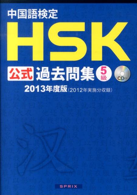 中国国家漢語国際推進事務室 スプリックス スプリックスチュウゴクゴ ケンテイ エイチエスケイ コウシキ カコモンシュウ ゴキュウ チュウゴク コッカ カンゴ コクサイ スイシン ジムシ スプリックス 発行年月：2014年01月 ページ数：388p サイズ：単行本 ISBN：9784906725144 付属資料：CD3 過去問5回分を収録。全文和訳つき。 本 語学・学習参考書 語学学習 中国語