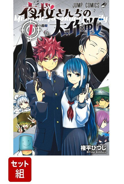 【全巻】夜桜さんちの大作戦 1-27巻セット