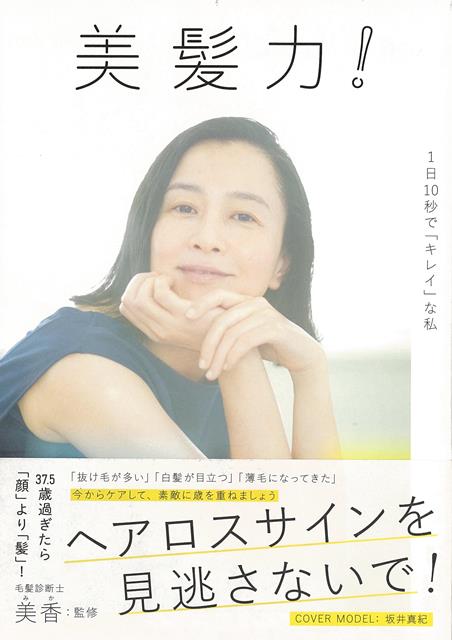 現代女性の多くが髪の悩みを抱えています。白髪、抜け毛、薄毛、うねり……何かサインが見られたら“ヘアロス対策”スタート。本書は、頭皮の仕組みや、ヘアロスの理由も丁寧に説明！その上で、美髪が手に入る簡単な方法を紹介。カバーモデルは49歳の今も変わらぬ美しさを保つ女優の坂井真紀さん。