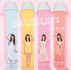 だってだってだって (通常盤Type-A CD＋DVD) [ NMB48 ]