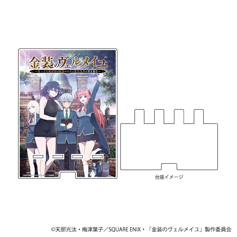 デカスマキャラスタンド「金装のヴェルメイユ〜崖っぷち魔術師は最強の厄災と魔法世界を突き進む〜」01/キービジュアルデザイン【グッズ】