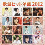(V.A.)カヨウヒットネンカン2012 発売日：2011年12月21日 予約締切日：2011年12月14日 KAYOU HIT NENKAN 2012 JAN：4988001725145 COCPー37117 日本コロムビア(株) 日本コロムビア(株) [Disc1] 『歌謡ヒット年鑑2012』／CD アーティスト：走裕介／八代亜紀 ほか 曲目タイトル： &nbsp;1. おんなの酒場 [3:56] &nbsp;2. 京都の雨 [4:39] &nbsp;3. お前のために [4:47] &nbsp;4. 浮草の町 [4:26] &nbsp;5. 恋が散る [4:38] &nbsp;6. 篠突く雨 [4:58] &nbsp;7. 男 安兵衛・喧嘩花 [4:55] &nbsp;8. 山百合の駅 [4:28] &nbsp;9. ねぶた [4:26] &nbsp;10. 雪の川 [4:29] &nbsp;11. いつかその気になったら [5:28] &nbsp;12. 雨のミッドナイトステーション [4:25] &nbsp;13. デスティニーラブ 〜運命の人〜 [4:27] &nbsp;14. 高山の女 〜新録音〜 [4:25] &nbsp;15. ふたつ星 [4:37] &nbsp;16. 大阪ふたり雨 [4:05] CD 演歌・純邦楽・落語 演歌・歌謡曲