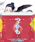 つぐもも vol.3【Blu-ray】 [ 三瓶由布子 ]