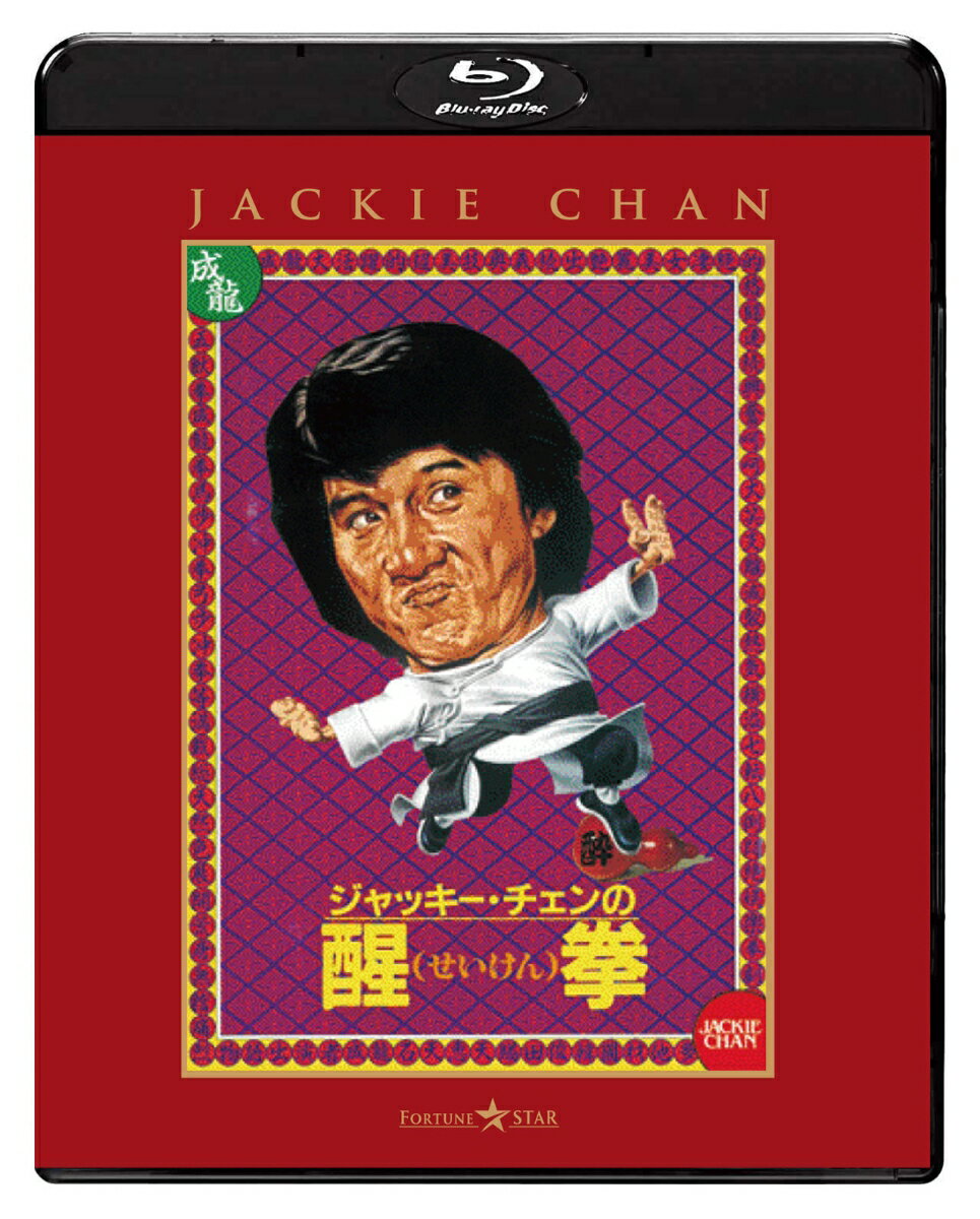 醒拳【Blu-ray】