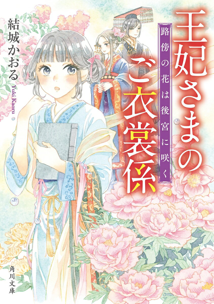 王妃さまのご衣裳係 路傍の花は後宮に咲く（1）
