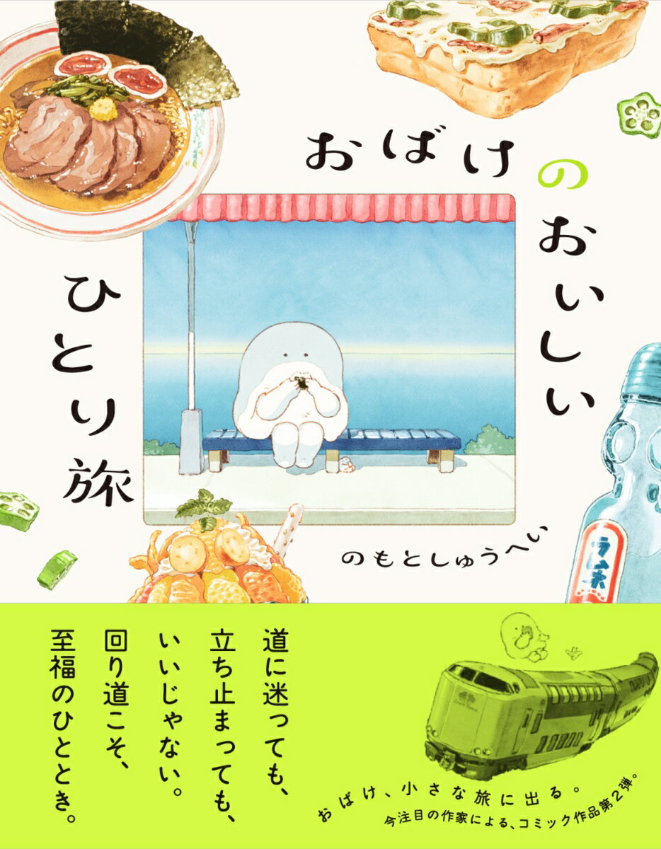 おばけのおいしいひとり旅