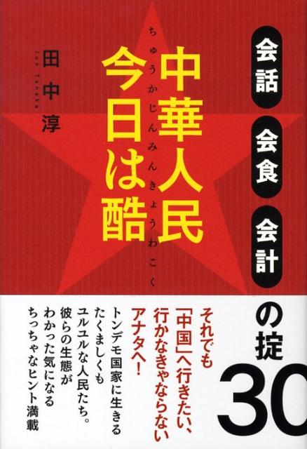 中華人民今日は酷