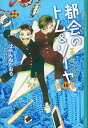 都会のトム＆ソーヤ（15）　エアポケット （YA！　ENTERTAINMENT） [ はやみね　かおる ]