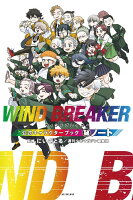 WIND BREAKER 公式キャラクターブック 秘ノート