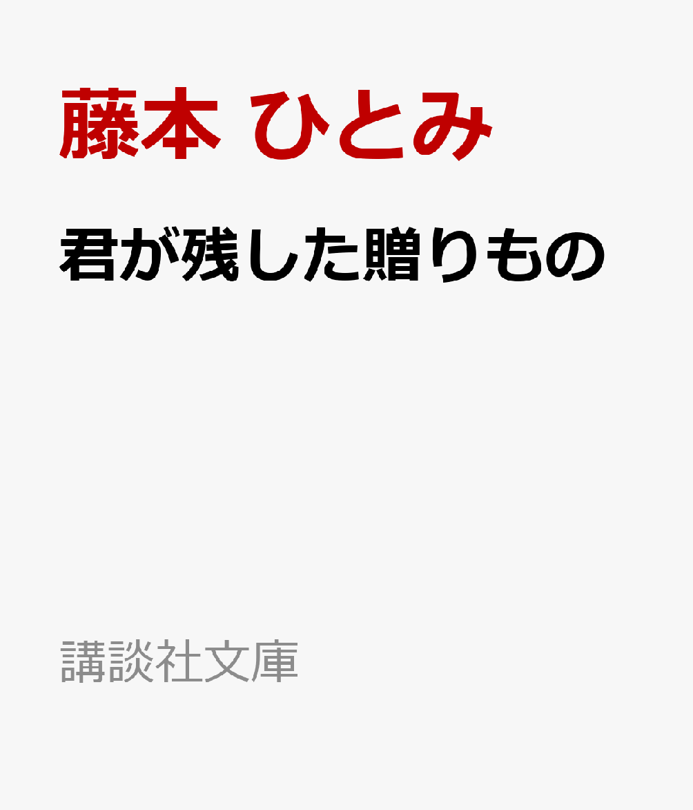 君が残した贈りもの