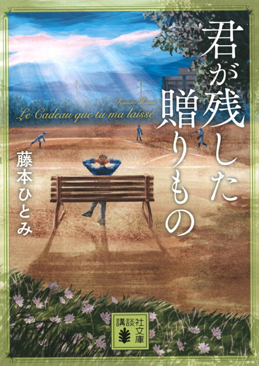 君が残した贈りもの