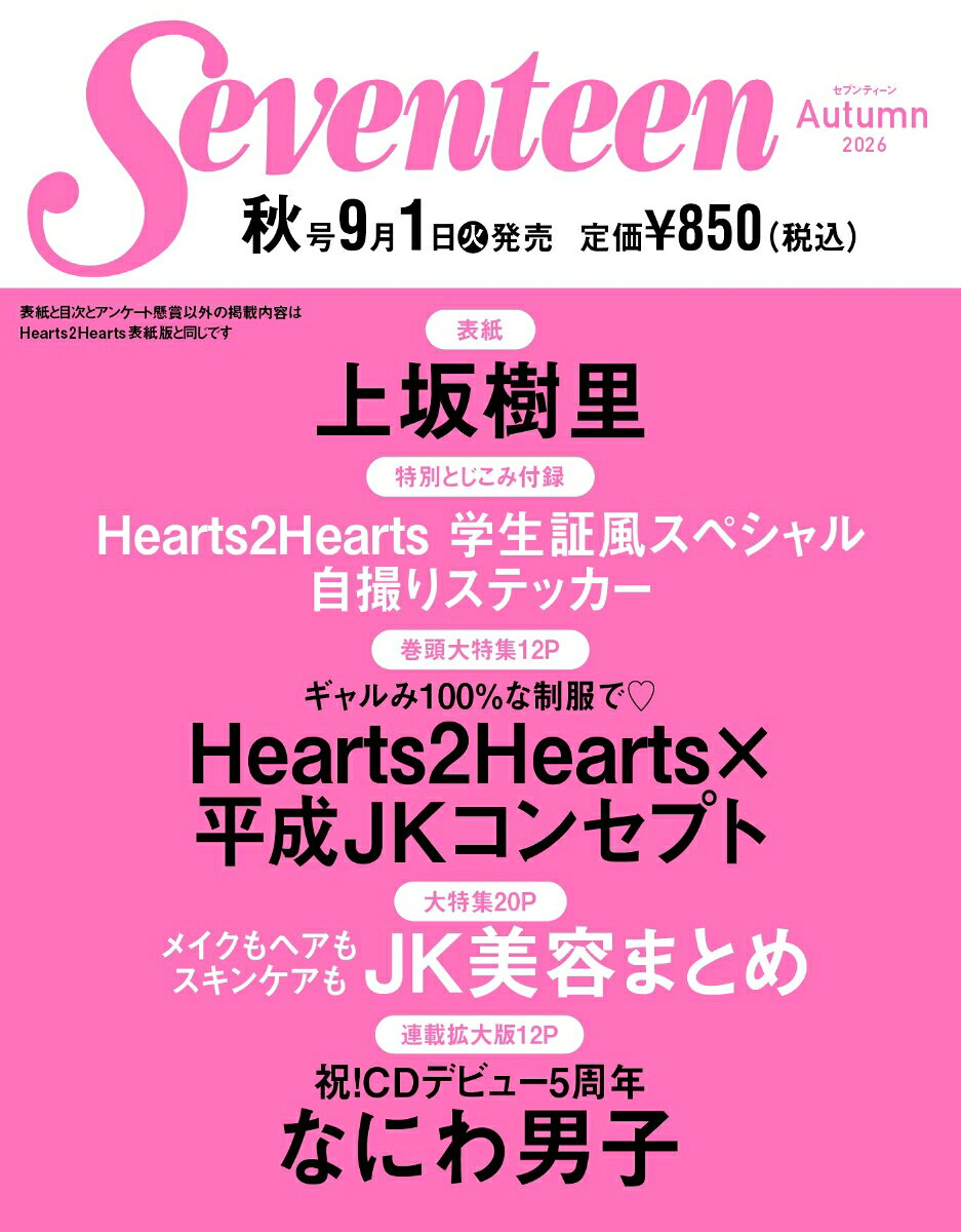 セブンティーン秋号　上坂樹里表紙版