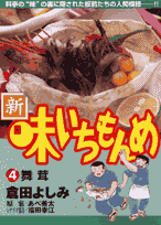 新・味いちもんめ（4）