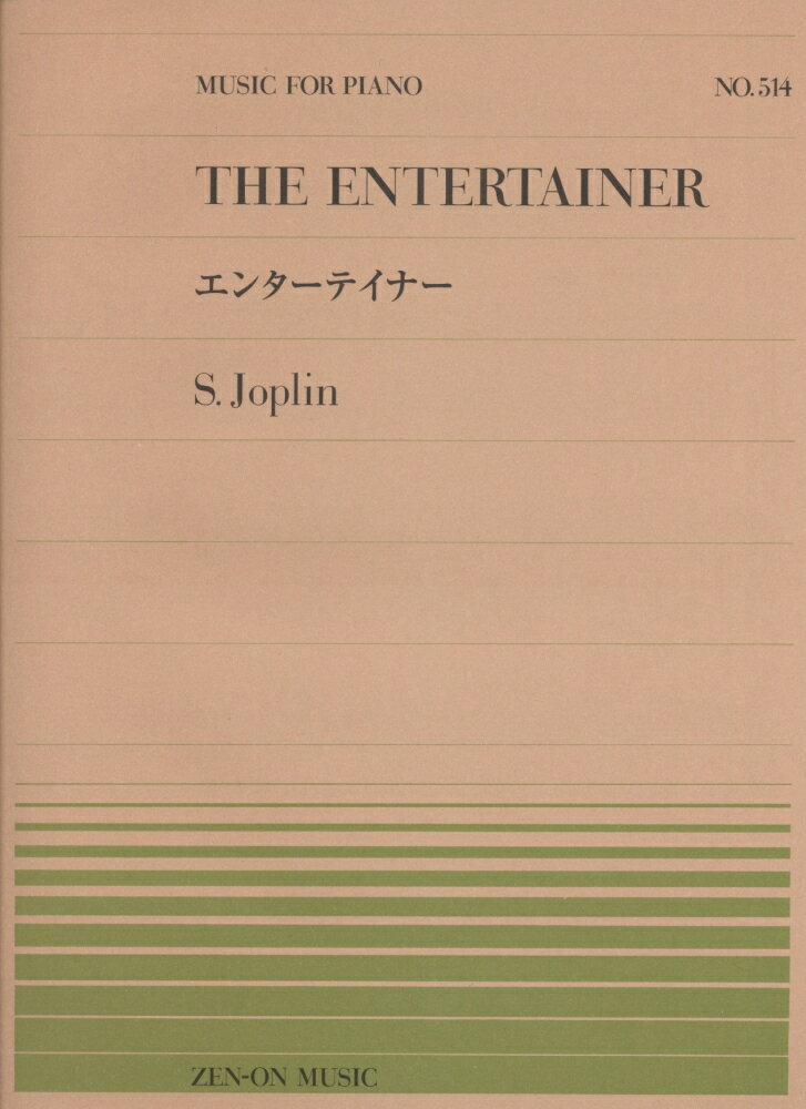 エンターテイナー （MUSIC　FOR　PIANO） [ スコット・ジョプリン ]