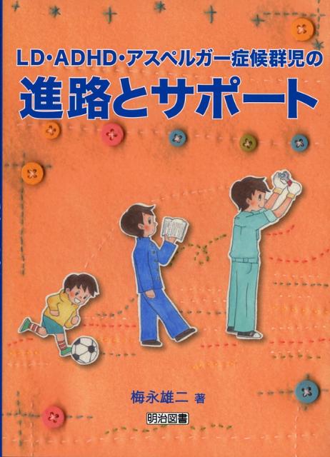 LD・ADHD・アスペルガー症候群児の進路とサポート