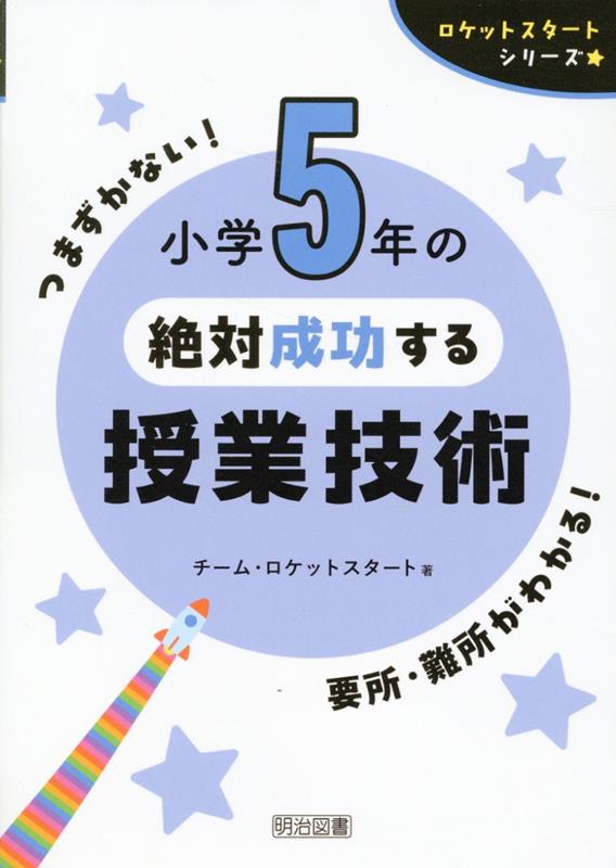 ロケットスタートシリーズ 小学5年の絶対成功する授業技術