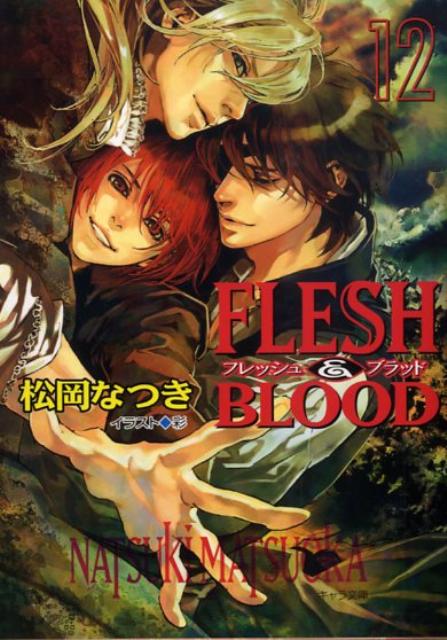 FLESH　＆　BLOOD（12） （キャラ文庫） [ 松岡なつき ]