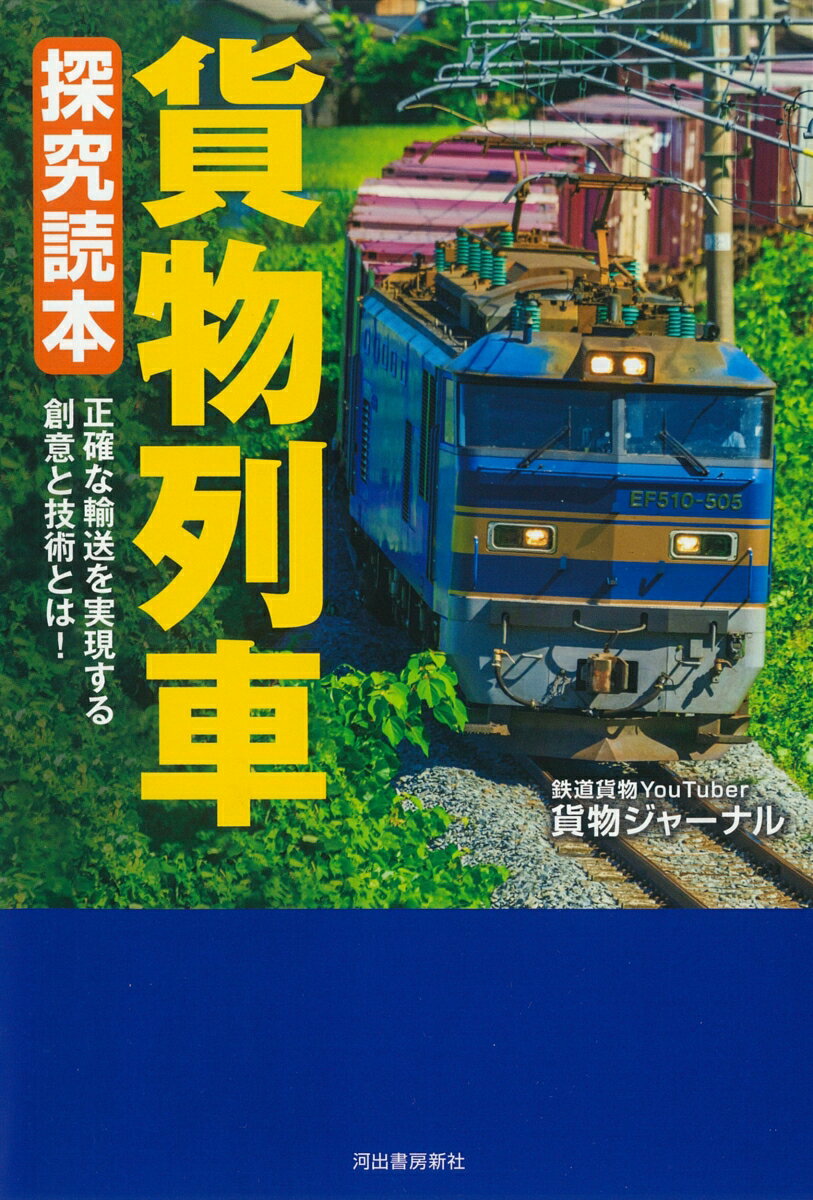貨物列車　探究読本 [ 貨物ジャーナル ]