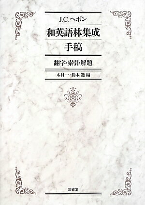 明治学院大学図書館に残る「ヘボン自筆ノート」に記された『和英語林集成』の「手稿」。６，７３６語を収録する「手稿」は、『和英語林集成』の初版の編纂に先立ち、ヘボンがどのような辞書づくりを志向していたかを読み取るための貴重な資料である。この「手稿」を、精密に翻字し、索引と解題を付した。明治学院大学図書館所蔵の実物を写したカラーページ付き。