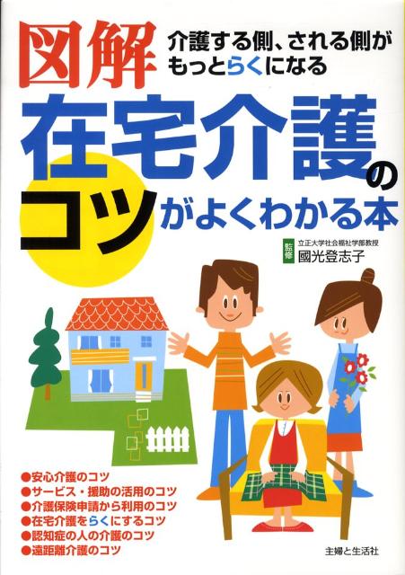 図解在宅介護のコツがよくわかる本